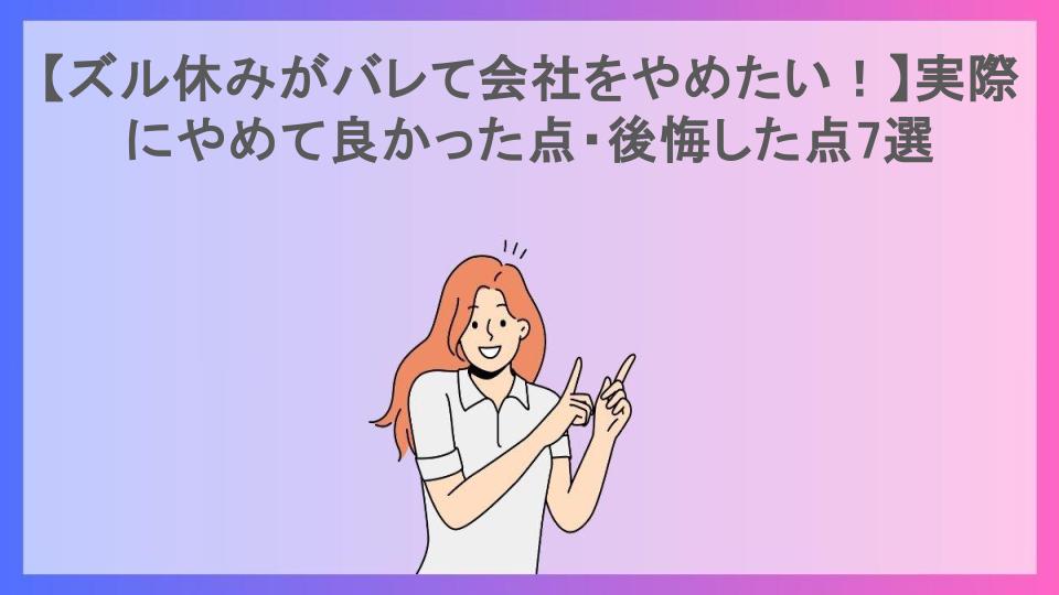 【ズル休みがバレて会社をやめたい！】実際にやめて良かった点・後悔した点7選